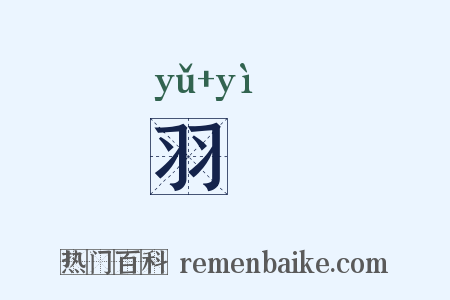羽鹢是什么意思的图片